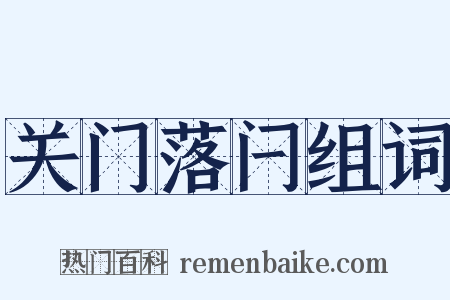 关门落闩组词是什么意思的图片